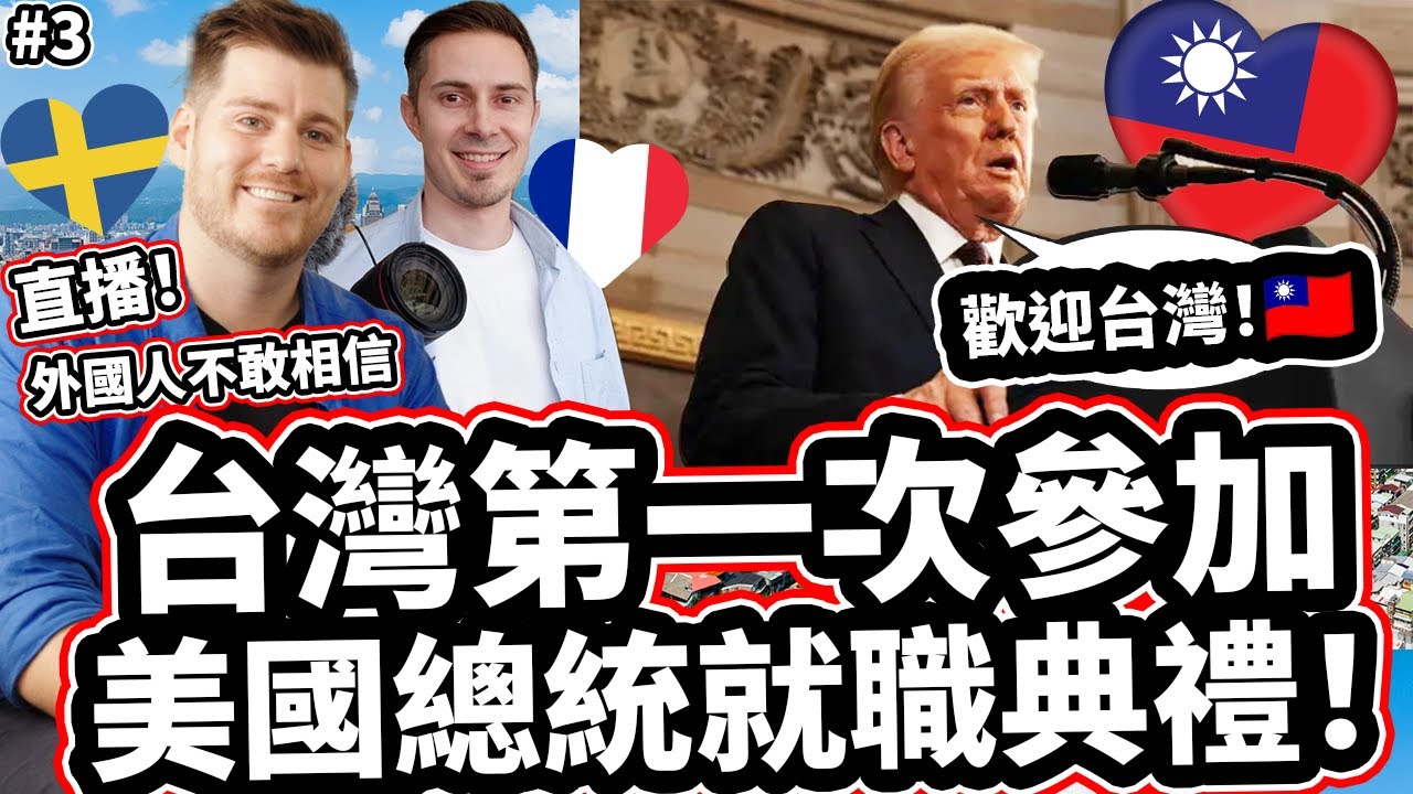 台灣第一次參加美國總統就職典禮! 【英文直播】🇹🇼❤️🇺🇸 Taiwan In The News: Taiwan Was Invited To  US President Inauguration!
