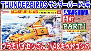 THUNDERBIRD 4 / サンダーバード4号 ぷらもぱいせんさん1/48コンペ part1