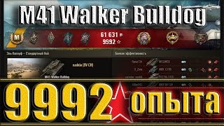 M41 Walker Bulldog 9992 ОПЫТА ЗА БОЙ. Эль - Халлуф лучший бой М41 Бульдог WoT M41 Walker Bulldog 9992 ОПЫТА ЗА БОЙ. Эль - Халлуф лучший бой М41 Бульдог WoT