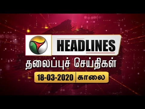 puthiyathalaimurai-headlines-|-தலைப்புச்-செய்திகள்-|-tamil-news-|-morning-headlines-|-18/03/2020