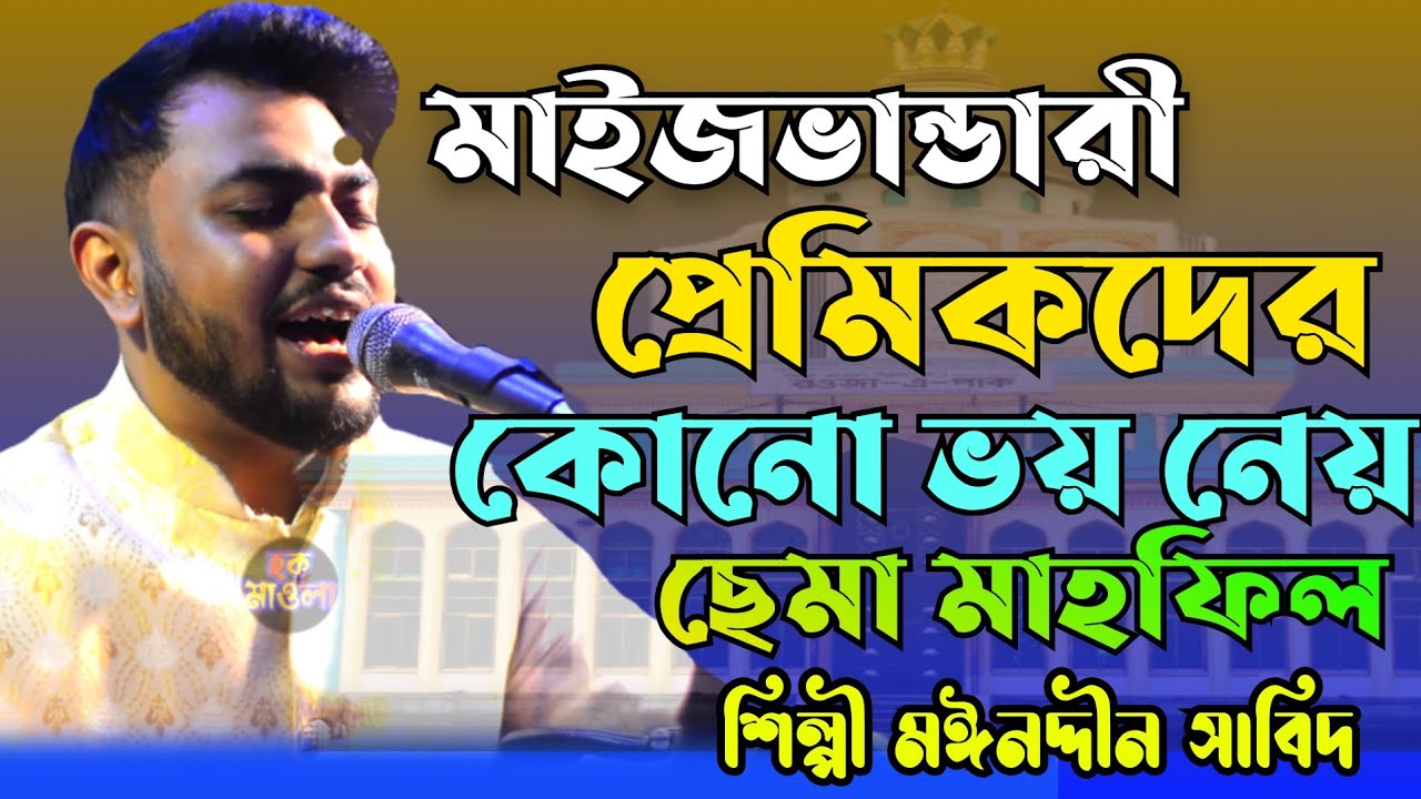 মাইজভান্ডারী প্রেমিকদের কোনো ভয় নেয় // ছেমা মাহফিল // ছেমা জিকির // শিল্পী মঈনদ্দীন সাবিদ /Hoq Mawla