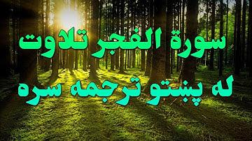 SURAH -AL-FAJR-89- BEAUTIFULL PASHTO VOICE TRANSLATION-سورة الفجر تلاوت له پښتو ترجمه سره