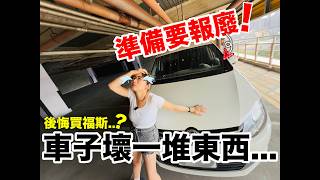 全台里程數最多的福斯？？ 我第一台福斯7人座MPV，竟然開了『30萬公里』！變速箱、引擎全都壞光光？？是不是該報廢了？