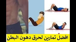 أفضل التمارين لشد البطن  | 10 نصائح ذهبية لحرق دهون البطن بسرعه في المنزل