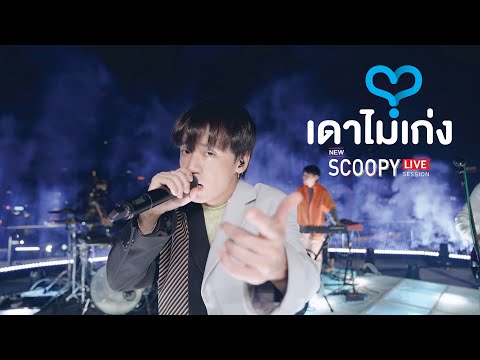 เดาไม่เก่ง - Three Man Down [Official Live Session@Scoopy Colorfun District]