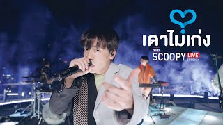 เดาไม่เก่ง - Three Man Down [ Live Session@Scoopy Colorfun District]