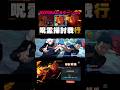 【呪術廻戦ファントムパレード】呪霊掃討戦　行　Normal ランク10 1凸限定宿儺 8ターン撃破 #ファンパレ #ファントムパレード #呪術廻戦 #両面宿儺