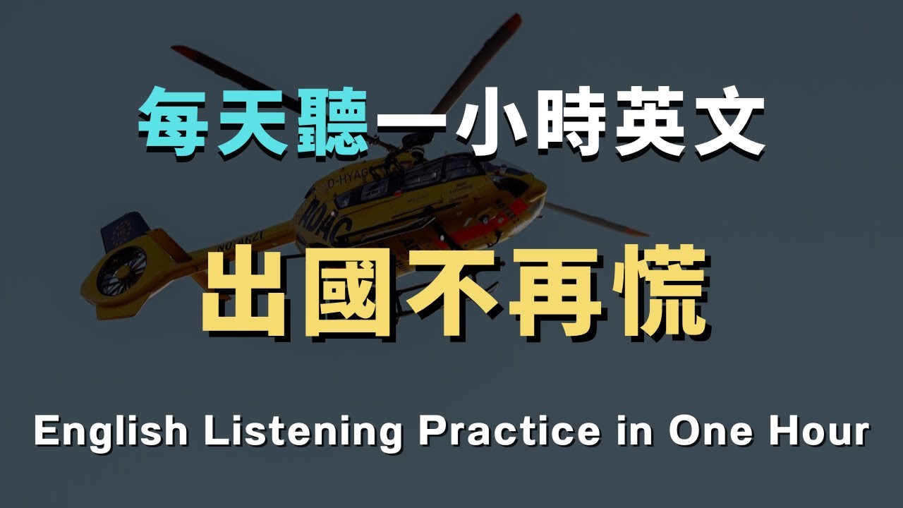 出國旅遊基本溝通沒問題，90% 的日常對話都能應對！ 30天後英語自動脫口而出！ 再也不用怕開口說英文！洗澡/通勤/睡前無限循環 零基礎到流利只要1小時！ 睡覺學英文｜英文初級聽力｜零基礎學英文