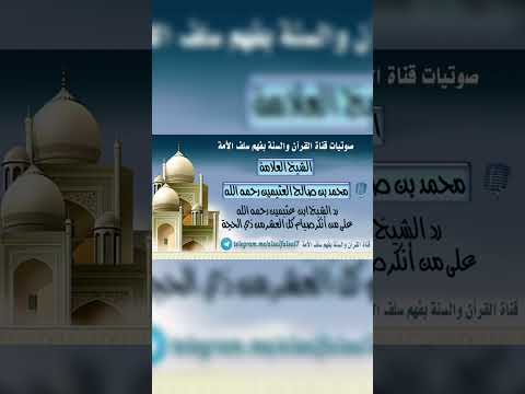 رد الشيخ ابن  عثيمين رحمه الله على من أنكر صيام كل العشر من ذي الحجة . العلامة ابن عثيمين رحمه الله