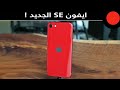انطباعات الـ IPhone SE بجيله الثالث ونظرة على اللون الأخضر للـ IPhone 13 13 Pro 