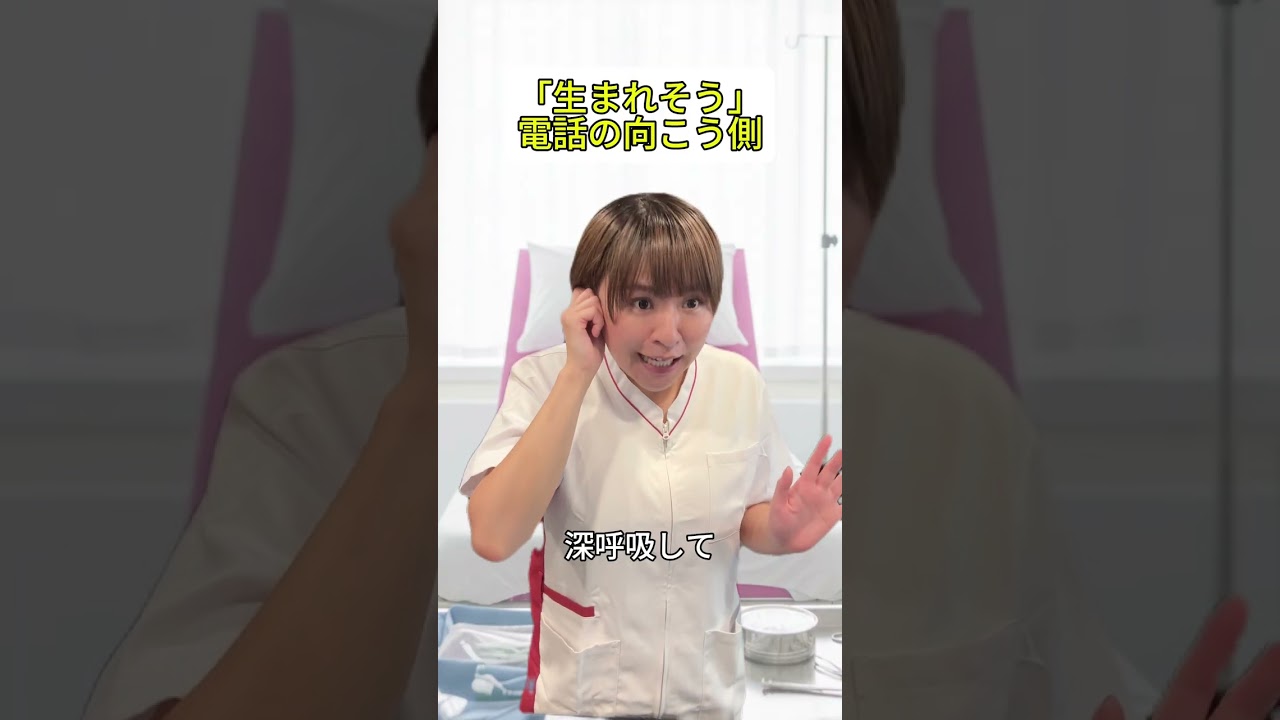 電話の向こう側 生まれそうver. #助産師 #出産あるある #子育て #shorts
