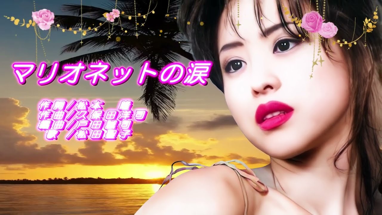 松田聖子　マリオネットの涙