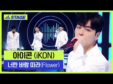 iKON(아이콘) 히든트랙 1위곡👑- 너란 바람 따라(Flower) | 하이라이트 | 뮤직 라이브쇼 [히든트랙2]