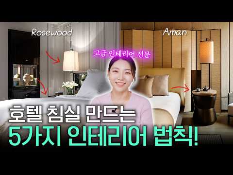 우리 집 침실 호텔 스위트룸으로 만드는 공식 5가지✨(호텔 침실이 고급스러운 진짜 이유?!)