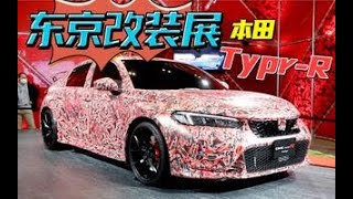 真·平民“超跑”！东京改装展本田思域Type-R实拍
