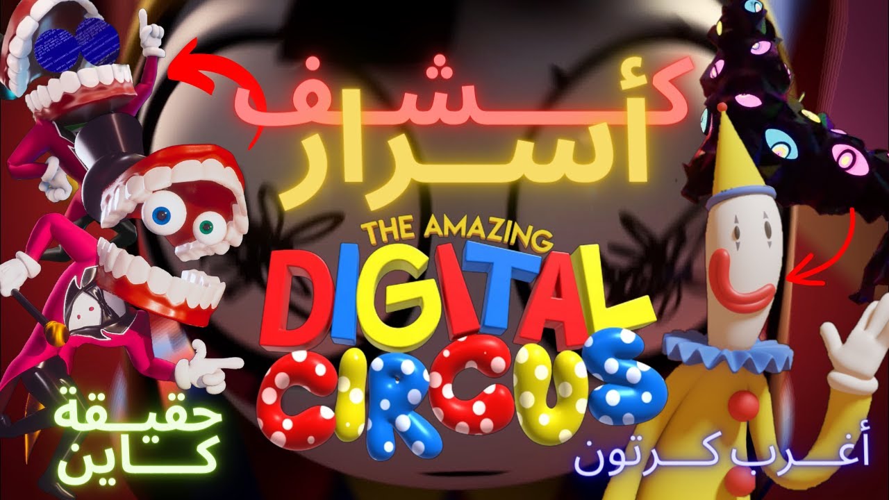 تحليل و كشف أسرار السيرك الرقمي المذهل - the amazing digital circus  | أعمق كرتون؟☠