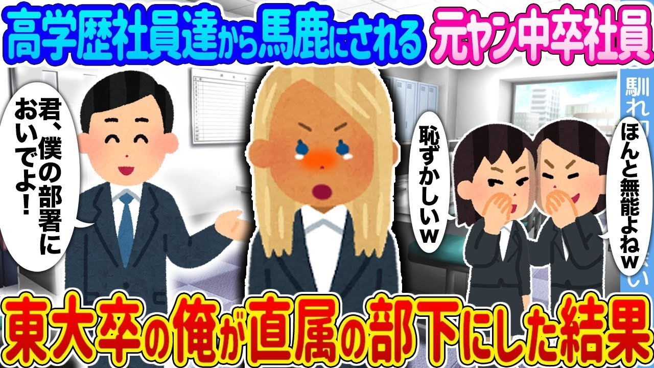 元ヤン中卒が東大卒の俺の部下に!? 高学歴社員の驚きの反応とは？