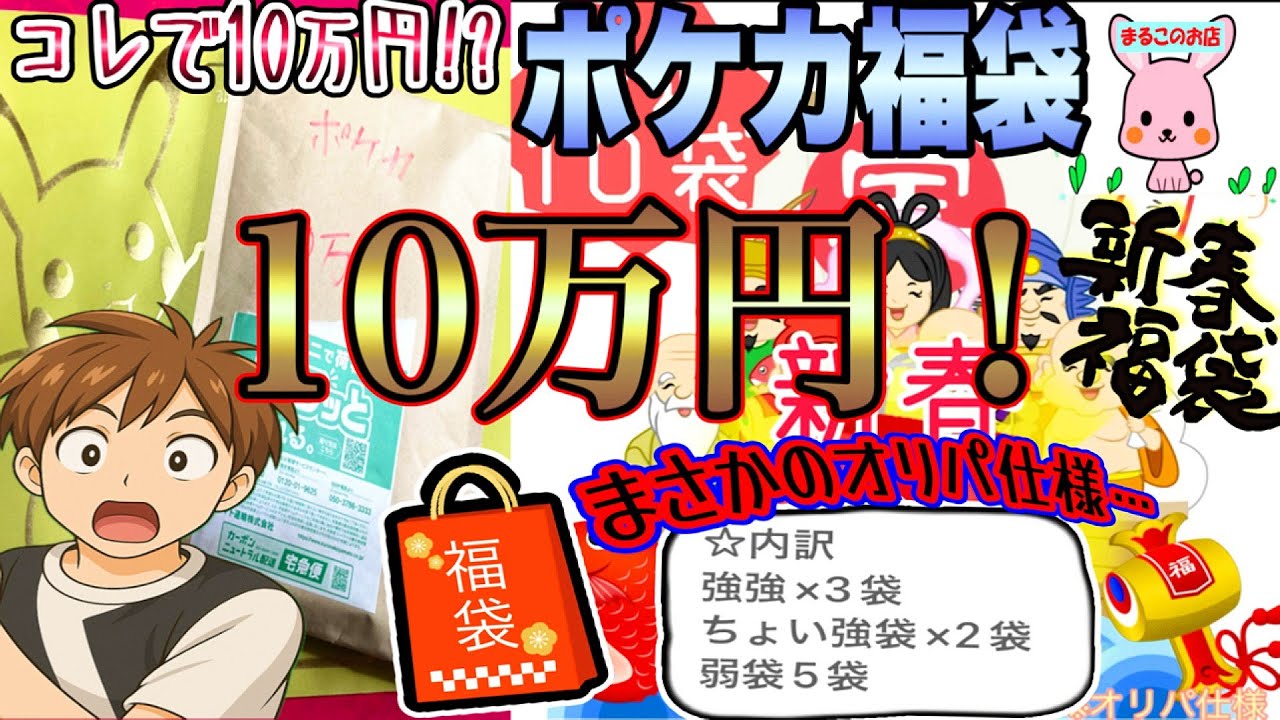 【ポケカ】まさかの10万円福袋がギャンブル仕様！？待ち受けていた結果は……新春ポケカ福袋開封！