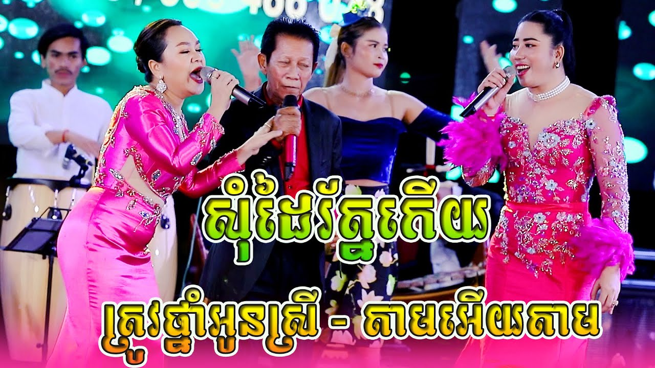 សុំដៃរ័ត្នកើយ | ត្រូវថ្នាំអូនស្រី-តាមអើយតាម | ណូយ វ៉ាន់ណេត-សុន ស្រី ពេជ្រ | ពីរោះណាស់ រាំសប្បាយៗ
