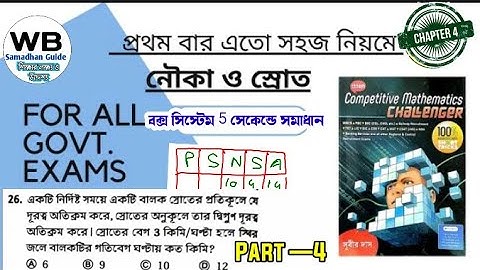 নৌকা ও স্রোত┇Boat & Stream┇Wbp Constable┇Subir das boat and stream┇Food Si Practice Set┇wbcs