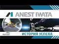 История успеха ANEST IWATA