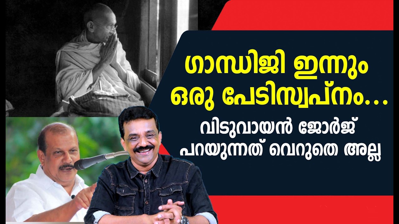 ഗാന്ധിജി ഇന്നും ഒരു പേടിസ്വപ്നം ....വിടുവായൻ ജോർജ് പറയുന്നത് വെറുതെ അല്ല