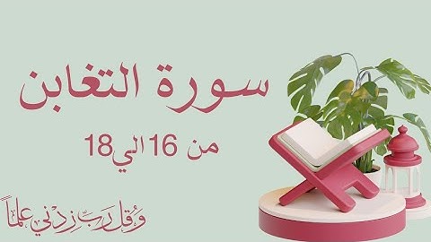 سورة التغابن من 16الي18 بالتجويد
