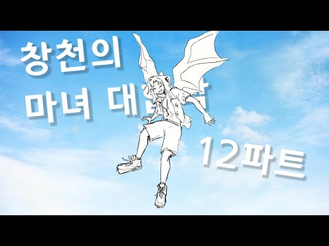 [뜰팁 대합작] 창천의 마녀 대합작 12파트
