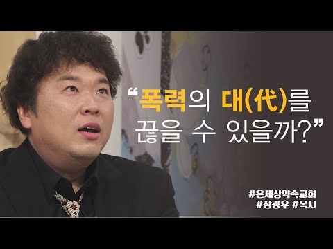 │온세상약속교회 <strong>담임목사</strong> 장광우 목사 간증│새롭게하소서