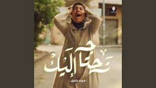 نحتاج إليك