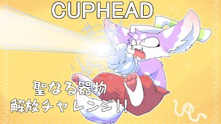 【Cuphead】毛玉が聖なる器物の解放チャレンジする! !【カップヘッド】