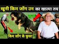 खूनी किम जोंग उन का खात्मा तय | Who Is Kim Jong-Un In Hindi | Kim Jong-Un