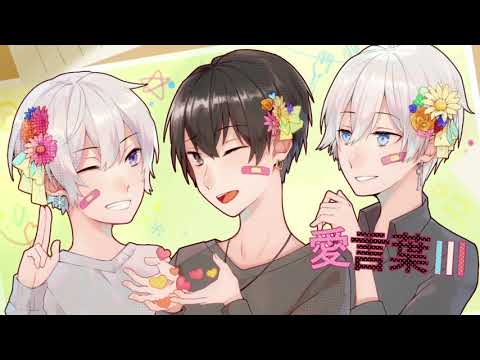 愛言葉Ⅲ　三人で歌ってみた　【ぬっぽり】