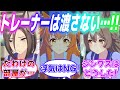 『独占欲発動!?自分のトレーナーに女性のサブトレーナーがついたウマ娘達』に対するみんなの反応【ウマ娘】