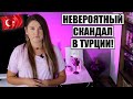 МАСШТАБНЫЙ СКАНДАЛ В ТУРЦИИ, ОТЕЛЬЕРЫ ВНЕ СЕБЯ! И ГРОЗЯТСЯ ЗАПРЕТИТЬ ПРОДАЖУ ЖИЛЬЯ ИНОСТРАНЦАМ