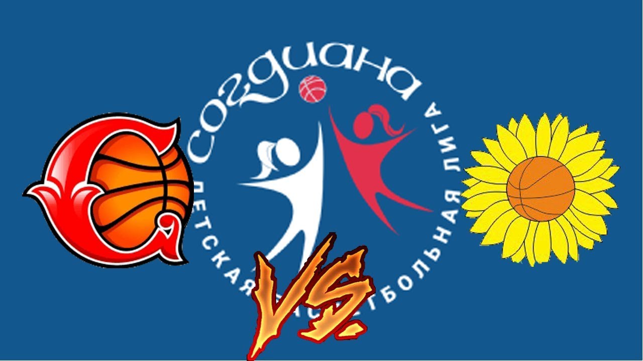 Баскетбол. Согдиана Девушки 2006 г.р. ДБК Спартак (Видное) - СДЮСШОР №9 ...