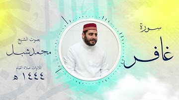 سورة غافر من تروايح 1444