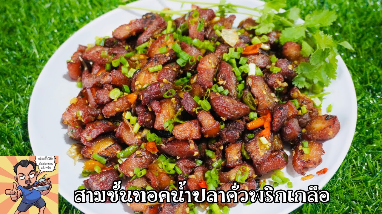 สามชั้นทอดน้ำปลาคั่วพริกเกลือ ศุภชัย เสมอมิตร โหน่งโชว์ l เข้าครัวกับคุณโหน่ง