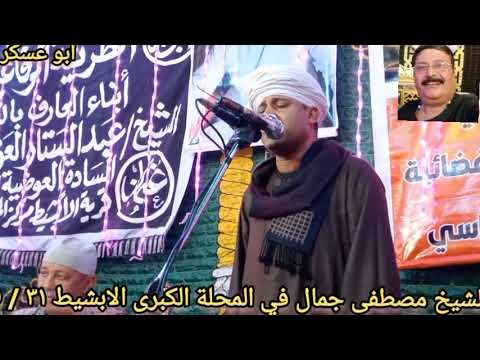 الشيخ مصطفى جمال في مولد سيدي عبد الستار العوضي بقرية الابشيط المحلة الكبرى ٣١ ٥ ٢٠٢٤