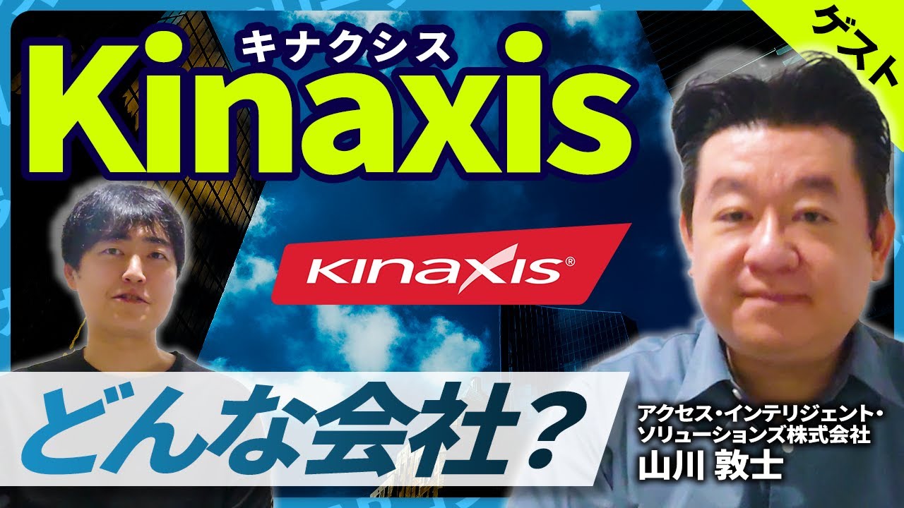 【ゲスト回】計画系のサプライチェーン、Kinaxis(キナクシス)ってどんな会社? - YouTube