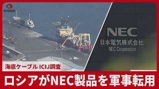 ロシアがNEC製品を軍事転用  海底ケーブル ICIJ調査