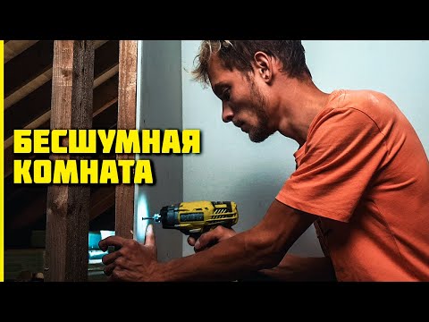 ИДЕАЛЬНАЯ ШУМОИЗОЛЯЦИЯ! Перегородка, через которую НИЧЕГО НЕ СЛЫШНО. Шумоизоляция стен своими руками