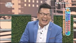沈玉琳自認聯想力強 就算是告別式也能離題! 上班這黨事 20161017 (1/4)