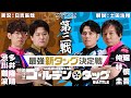 堀vs渋 ゴールデンタッグバトル【第三戦】堀慎吾・仲林圭vs渋川難波・多井隆晴