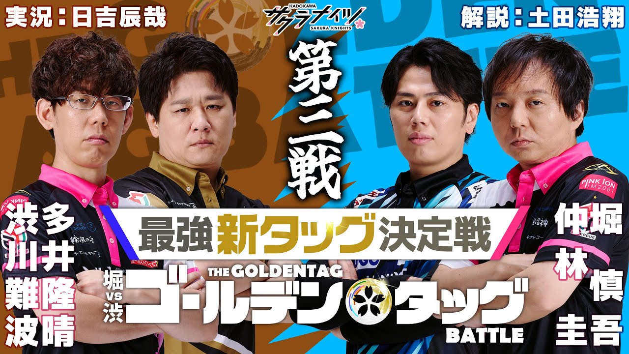 堀vs渋 ゴールデンタッグバトル【第三戦】堀慎吾・仲林圭vs渋川難波・多井隆晴