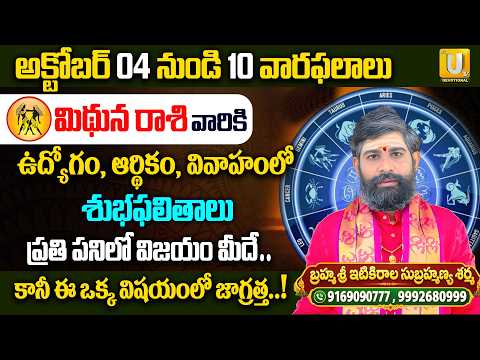 మిథున రాశి వారికి ప్రతి పనిలో విజయం..! | Mithuna Rasi Weekly Phalalu 2026 | Subrahmanya Sharma | UTV