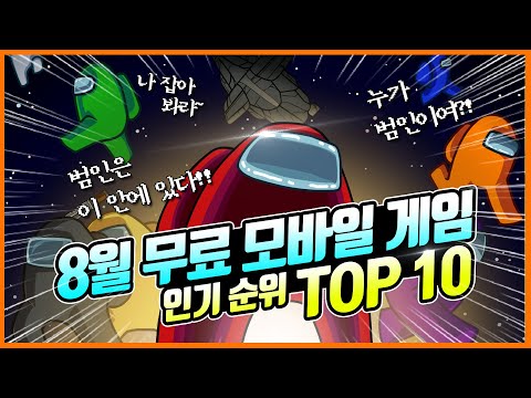 범인은 이 안에 있다! 8월 모바일 게임 인기 순위 TOP 10