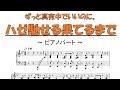 ピアノパート ハゼ馳せる果てるまで ずっと真夜中でいいのに Haze Haseru Haterumade ZUTOMAYO 適当