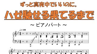 【ピアノパート】『ハゼ馳せる果てるまで』 -ずっと真夜中でいいのに。（"Haze Haseru Haterumade" -ZUTOMAYO）【適当】