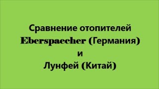 Сравнение Eberspaecher и Лунфей